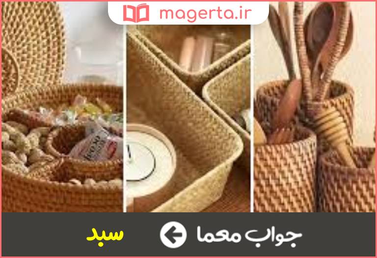 جواب معما ظرف حصیری در جدول