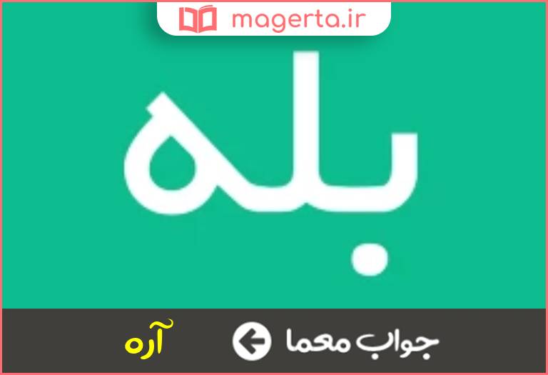 جواب معما بله خودمانی در جدول