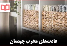 ۱۰ کاری که متخصصان نظم هرگز در خانه انجام نمی‌دهند