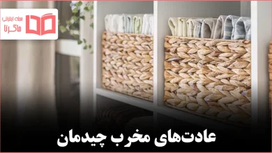 ۱۰ کاری که متخصصان نظم هرگز در خانه انجام نمی‌دهند