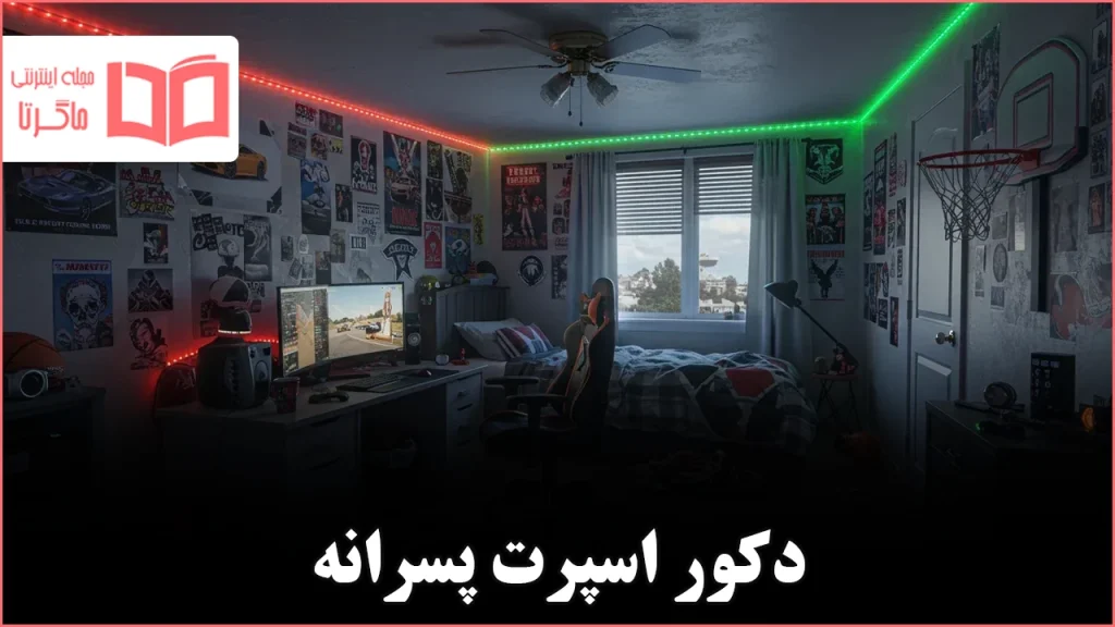 ۱۹ ایده طراحی اتاق خواب پسر نوجوان برای ساخت یک فضای شخصی ایده‌آل