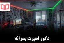 ۱۹ ایده طراحی اتاق خواب پسر نوجوان برای ساخت یک فضای شخصی ایدهآل