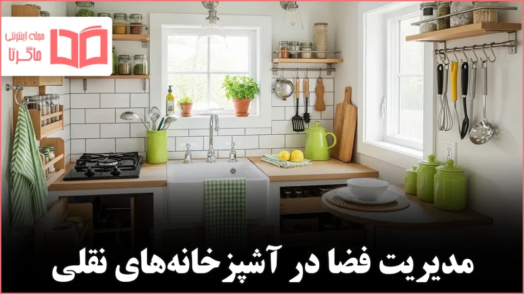 ۱۹ ایده برای آشپزخانه‌های کوچک جهت بیشینه‌سازی فضا و کارایی