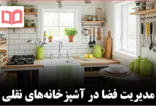 ۱۹ ایده برای آشپزخانههای کوچک جهت بیشینهسازی فضا و کارایی