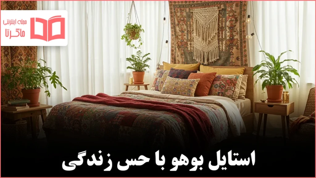 ۲۱ ایده دکور اتاق خواب بوهو برای ساخت پناهگاه شخصی و آرامشبخش