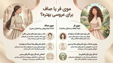انتخاب موی فر یا صاف برای عروسی؛ راهنمای کامل درخشش عروس و مهمانان در جشن