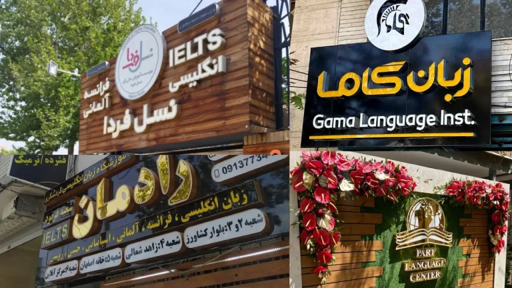 آموزشگاه زبان اصفهان