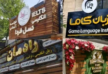 آموزشگاه زبان اصفهان
