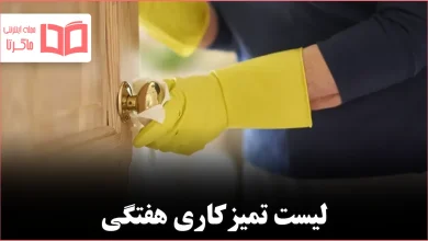 ۷ چیز در خانه که باید هر هفته تمیز کنید