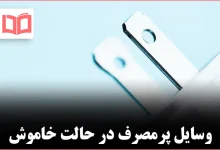 ۸ وسیله برقی که باید همیشه در زمان عدم استفاده از برق جدا شوند