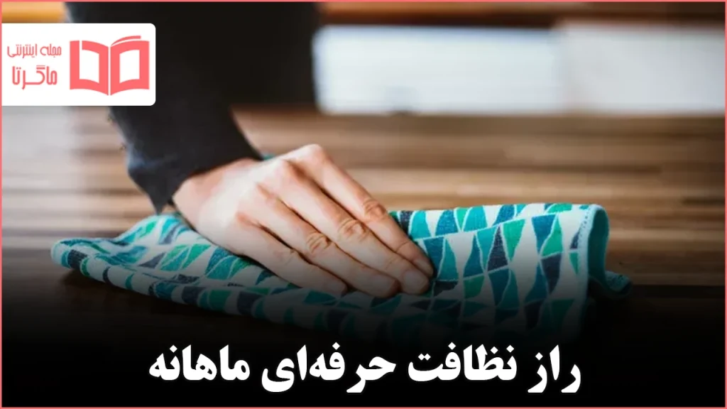 ۸ کاری که متخصصان نظافت می‌گویند باید هر ماه انجام دهید