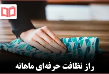 ۸ کاری که متخصصان نظافت میگویند باید هر ماه انجام دهید