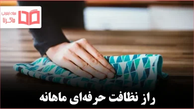 ۸ کاری که متخصصان نظافت میگویند باید هر ماه انجام دهید