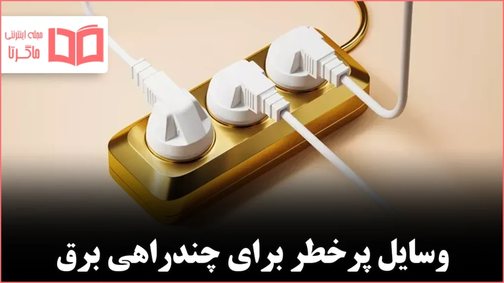 ۸ وسیلهای که هرگز نباید به چندراهی برق وصل شوند