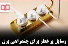 ۸ وسیله‌ای که هرگز نباید به چندراهی برق وصل شوند