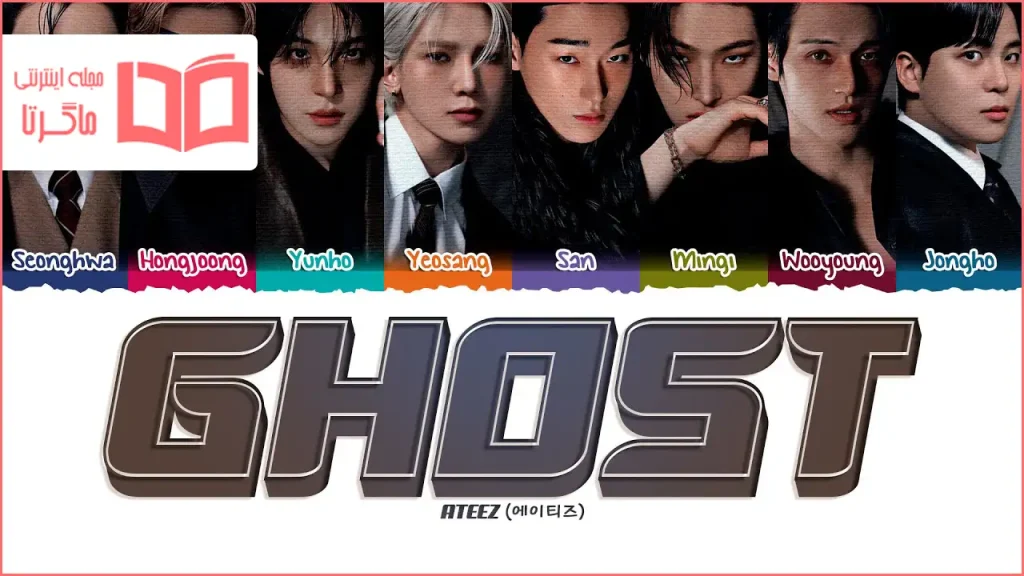متن و ترجمه آهنگ Ghost از ATEEZ