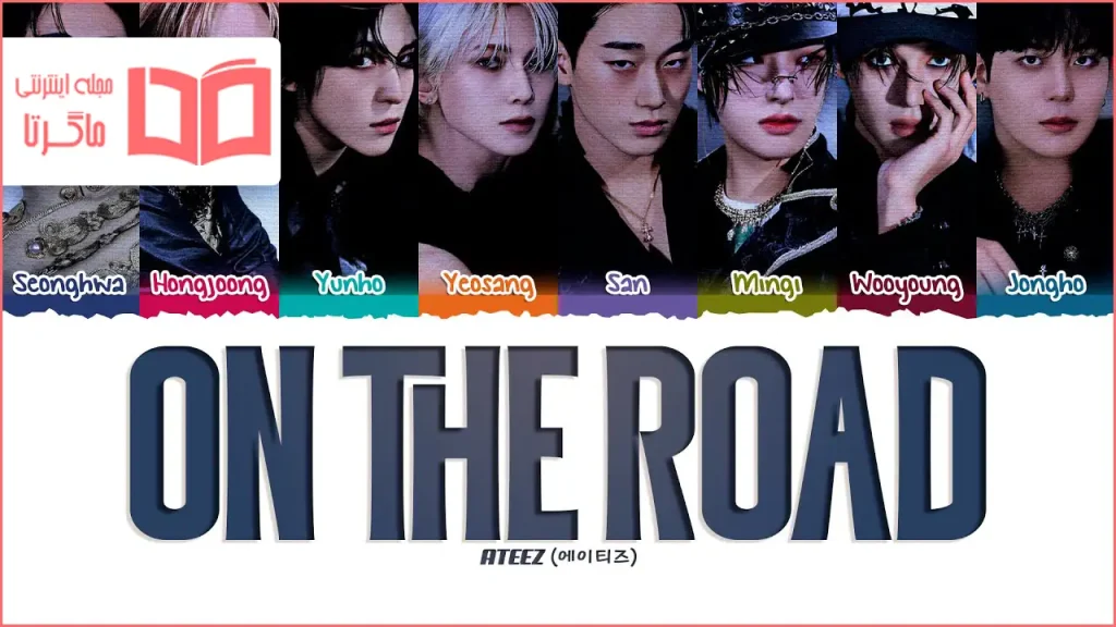 متن و ترجمه آهنگ On The Road از ATEEZ