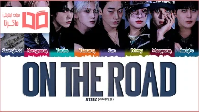متن و ترجمه آهنگ On The Road از ATEEZ