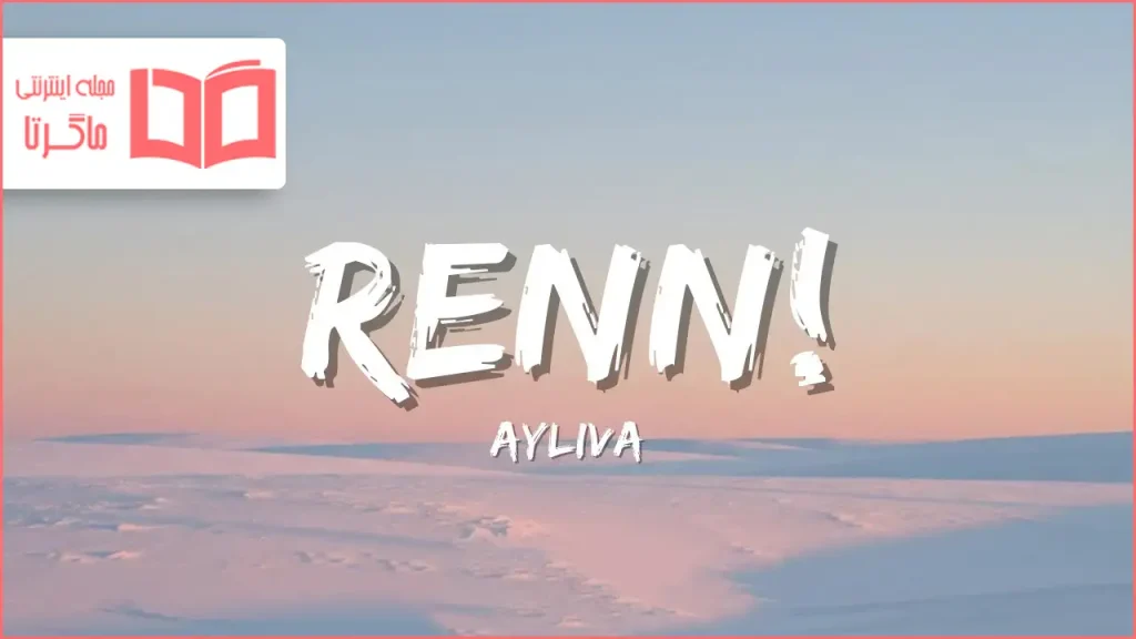 متن و ترجمه آهنگ Renn از AYLIVA