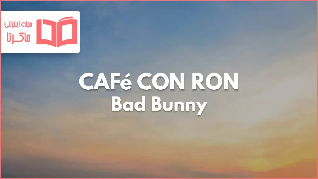 متن و ترجمه آهنگ CAFé CON RON از Bad Bunny و Los Pleneros de la Cresta