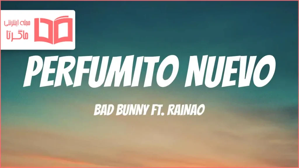 متن و ترجمه آهنگ PERFuMITO NUEVO از Bad Bunny و RaiNao