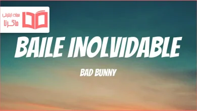 متن و ترجمه آهنگ BAILE INoLVIDABLE از Bad Bunny