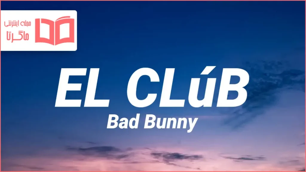متن و ترجمه آهنگ EL CLúB از Bad Bunny