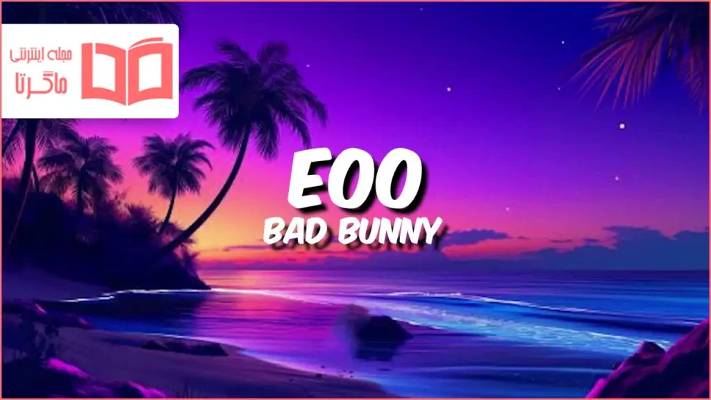 متن و ترجمه آهنگ EoO از Bad Bunny