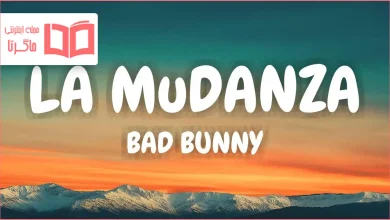 متن و ترجمه آهنگ LA MuDANZA از Bad Bunny