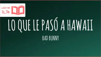 متن و ترجمه آهنگ LO QUE LE PASÓ A HAWAii از Bad Bunny