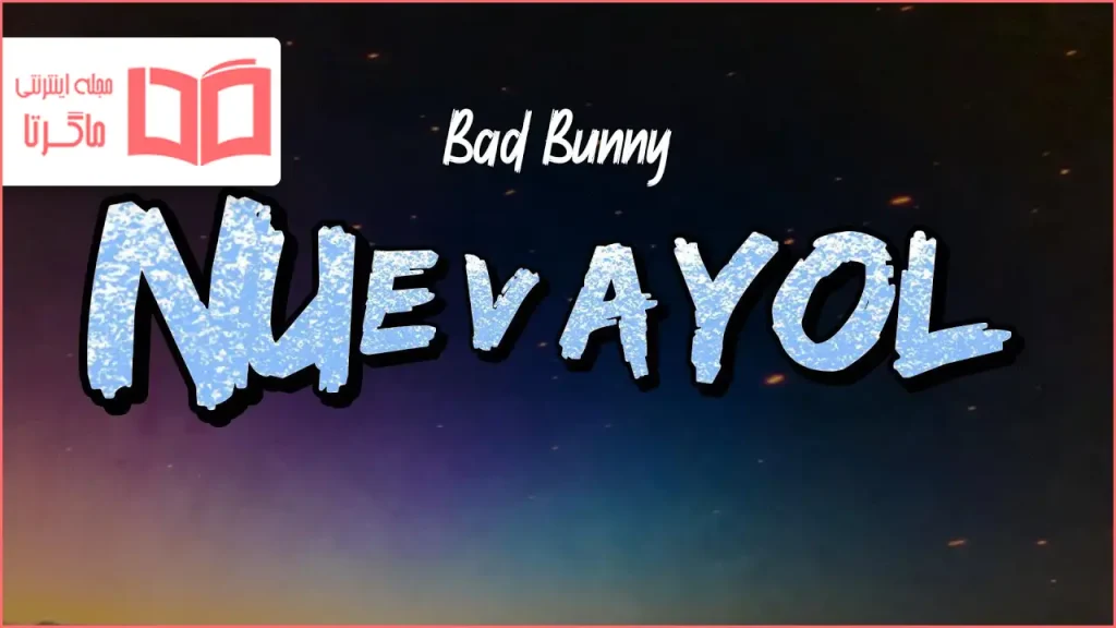 متن و ترجمه آهنگ NUEVAYoL از Bad Bunny