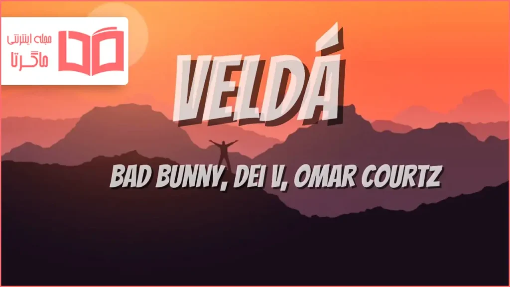 متن و ترجمه آهنگ VeLDÁ از Bad Bunny و Omar Courtz و Dei V