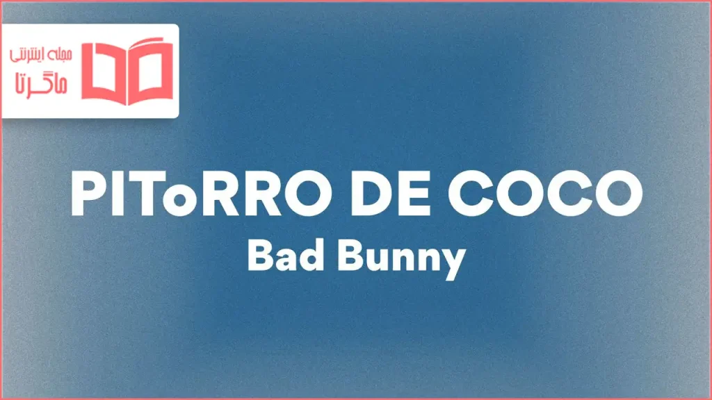 متن و ترجمه آهنگ PIToRRO DE COCO از Bad Bunny