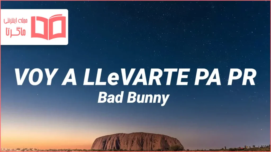 متن و ترجمه آهنگ VOY A LLeVARTE PA PR از Bad Bunny