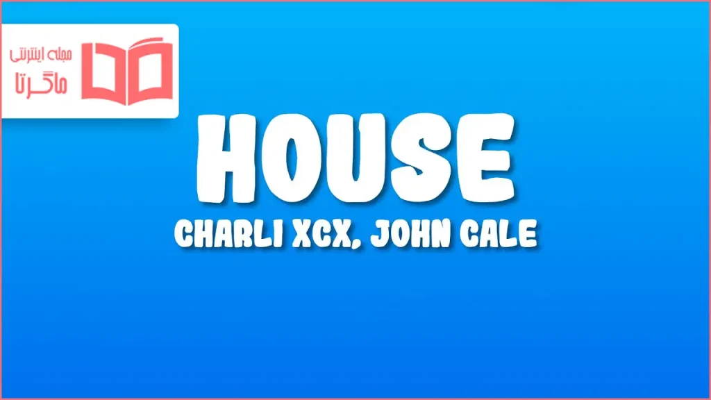 متن و ترجمه آهنگ House از Charli xcx و John Cale