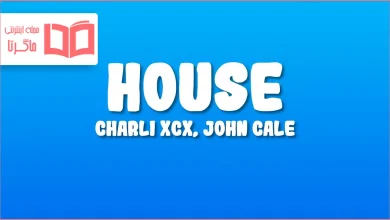 متن و ترجمه آهنگ House از Charli xcx و John Cale