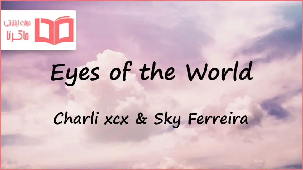 متن و ترجمه آهنگ Eyes of the World از Charli xcx و Sky Ferreira