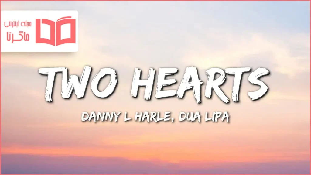 متن و ترجمه آهنگ Two Hearts از Danny L Harle و Dua Lipa