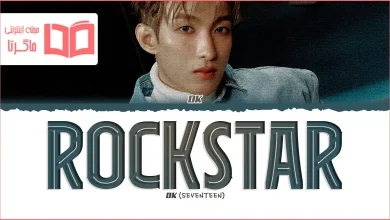 متن و ترجمه آهنگ Rockstar از DxS (DK & SEUNGKWAN of SEVENTEEN) و DOKYEOM