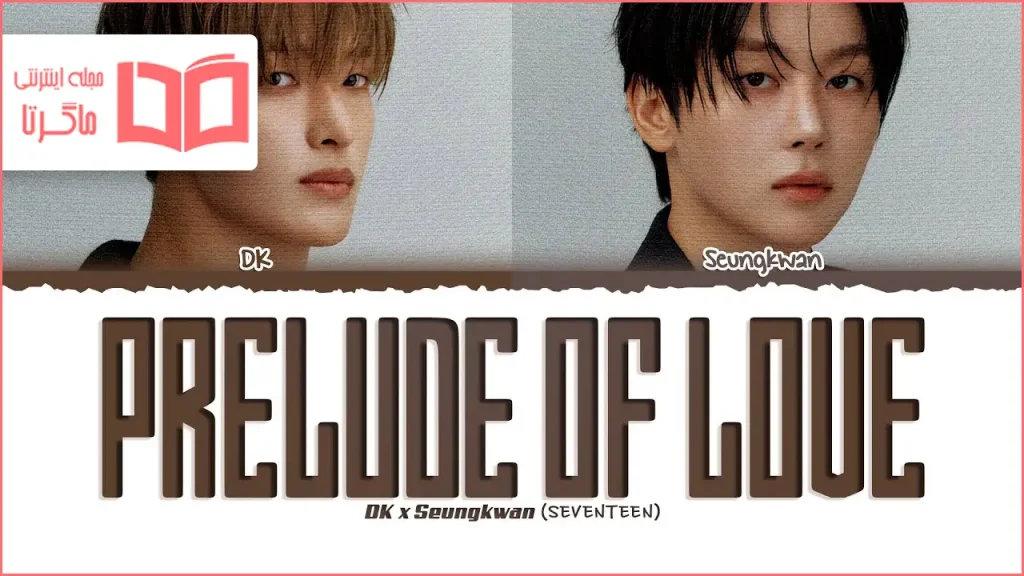 متن و ترجمه آهنگ Prelude of love از DxS (DK & SEUNGKWAN of SEVENTEEN)