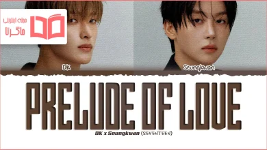 متن و ترجمه آهنگ Prelude of love از DxS (DK & SEUNGKWAN of SEVENTEEN)