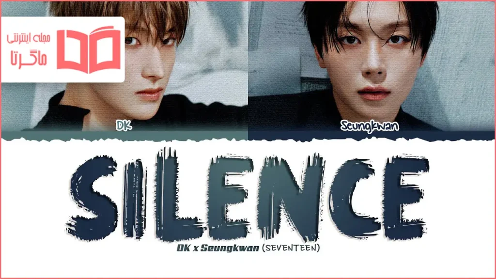 متن و ترجمه آهنگ Silence از DxS (DK & SEUNGKWAN of SEVENTEEN)