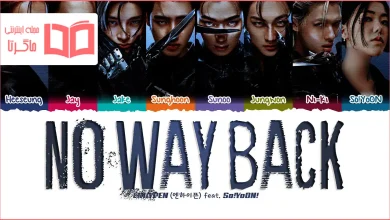 متن و ترجمه آهنگ No Way Back از ENHYPEN