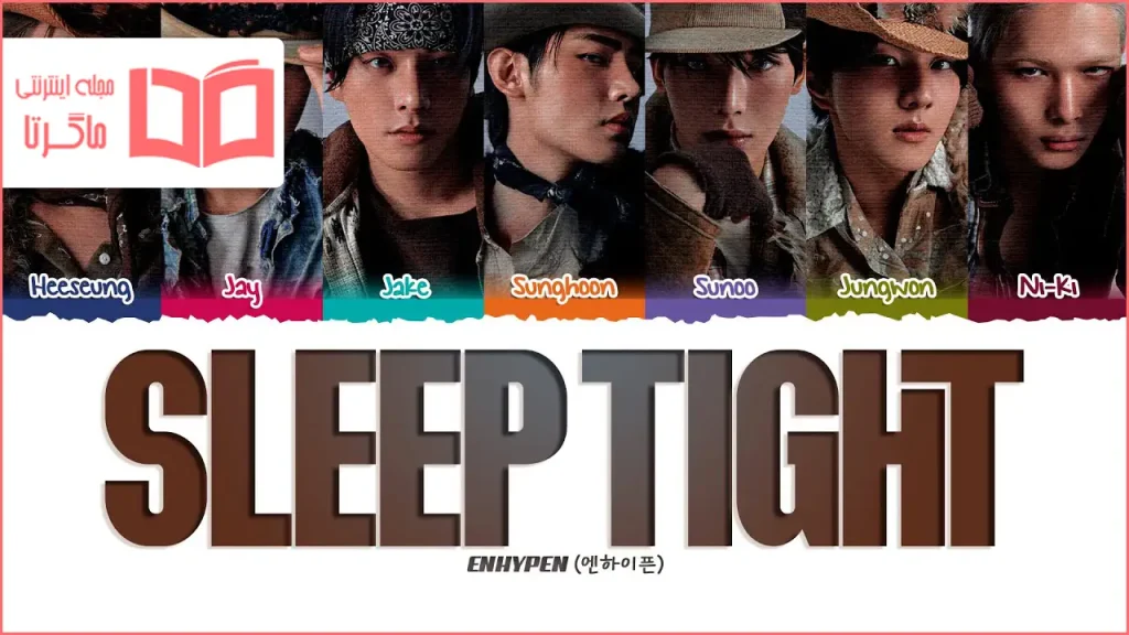 متن و ترجمه آهنگ Sleep Tight از ENHYPEN