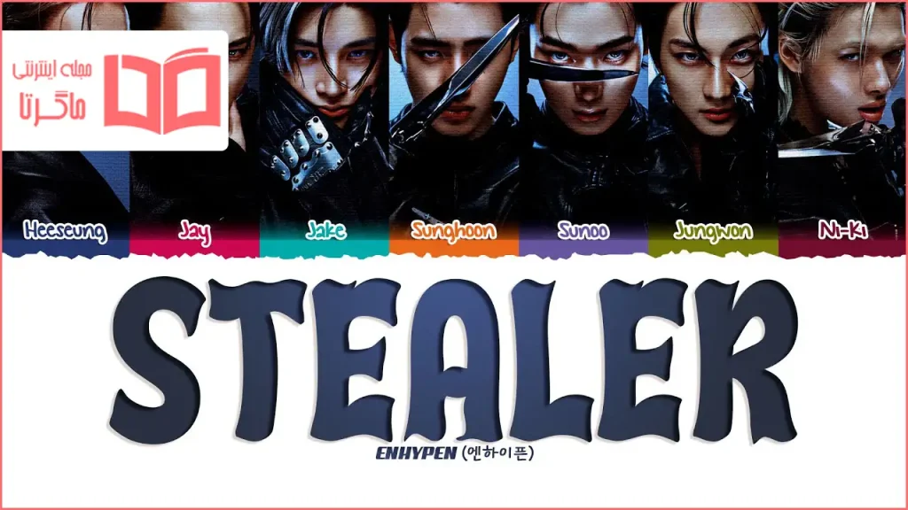 متن و ترجمه آهنگ Stealer از ENHYPEN