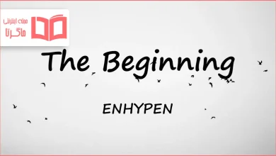 متن و ترجمه آهنگ The Beginning از ENHYPEN