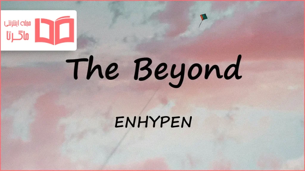 متن و ترجمه آهنگ The Beyond از ENHYPEN