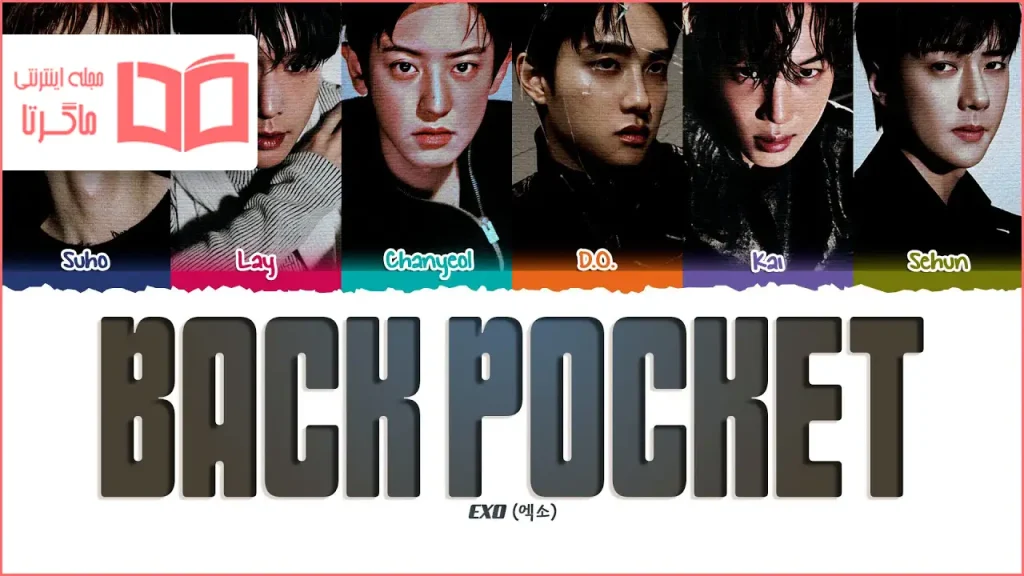 متن و ترجمه آهنگ Back Pocket از EXO