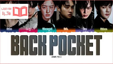 متن و ترجمه آهنگ Back Pocket از EXO