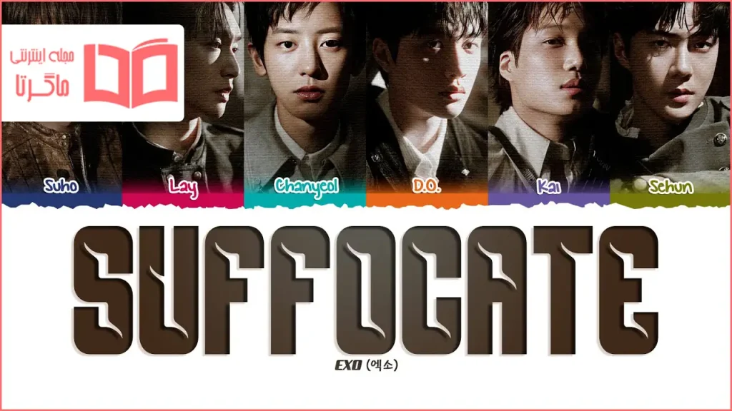 متن و ترجمه آهنگ Suffocate از EXO